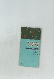 さかな ポケット採集図鑑[6]
