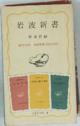 岩波新書 解説目録