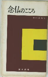 念仏のこころ