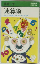 速算術　あなたも人間コンピュータになれる