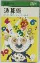 速算術　あなたも人間コンピュータになれる