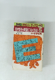 なぞなぞで英語につよくなる