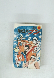 はだしのブン　下