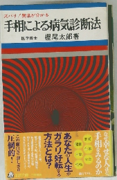 手相による病気診断法