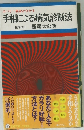 手相による病気診断法