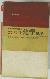 コンパクト化学整理　東京大学教授理博・野村祐次郎