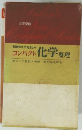 コンパクト化学整理　東京大学教授理博・野村祐次郎