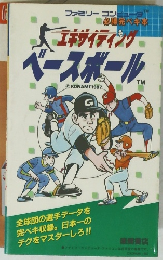 エキサイティング　ベースボール　1987