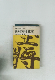 花村実戦教室