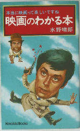 本当に映画って楽しいですね映画のわかる本　