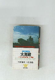 大海戦 七つの海を制覇した軍艦