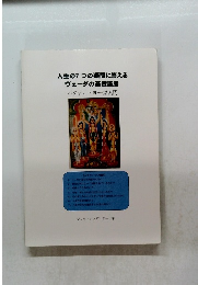 人生の7つの疑問に答える ヴェーダの基礎講座　