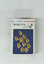 升田の居飛車　
