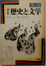 歴史と文学　第三号　特集 武士道と日本人