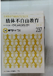 肢体不自由教育　2018　237