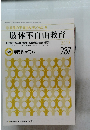 肢体不自由教育　2018　237
