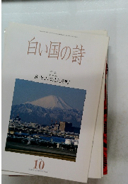 白い国の詩　1994　10