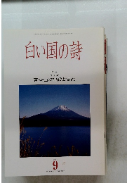 白い国の詩　富士山の神話と伝説　1994　9