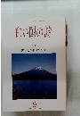白い国の詩　富士山の神話と伝説　1994　9