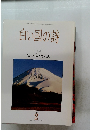 白い国の詩　富士山の噴火史　1994　2