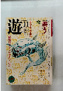 遊　1980　11
