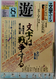 遊 1982年8月号 