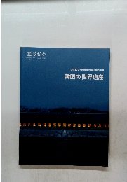 韓国の世界遺産