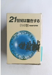 21世紀は警告する [全6巻] NHK取材班