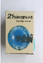 21世紀は警告する [全6巻] NHK取材班
