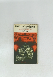 '68年版マイカー採点簿試乗テストによる長所・短所