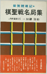 棋聖戦名局集盤側観戦記元将棋連盟会長八段加藤治郎