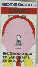 GOMABOOKS坐禅健康法