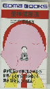 GOMABOOKS坐禅健康法
