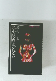 ねぶたの夜女が死んだ