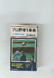 プロ野球事典　ネット裏の気になる話