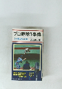 プロ野球事典　ネット裏の気になる話