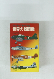 大空に散った勇者”の記録 世界の戦闘機