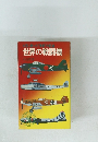大空に散った勇者”の記録 世界の戦闘機