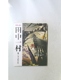 奄美に描く　田中一村　　　田中一村記念美術館収蔵作品