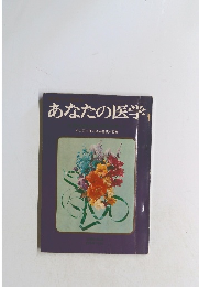 あなたの医学　東大医学部の最高権威が監修