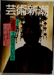 芸術新潮　1994
