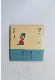 往ったり来たり 伊奈かっぺい