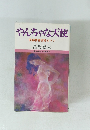 やんちゃな天使長編青春官能ロマン富島健夫富島健夫小説選集3
