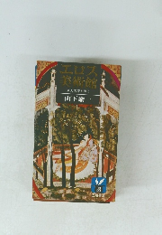 エロス美術館東方の愛を探る山下諭