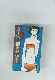 女子大生失神講座