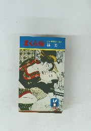 まくら絵林美一 