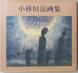 小林恒岳画集
