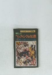 新しい　ペッティングの知恵