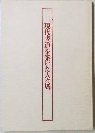 現代書道を築いた人々展
