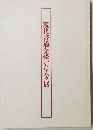 現代書道を築いた人々展